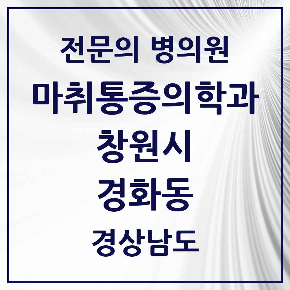 2025 경상남도 창원시 경화동 마취통증의학과 전문의 의원·병원 목록 1곳