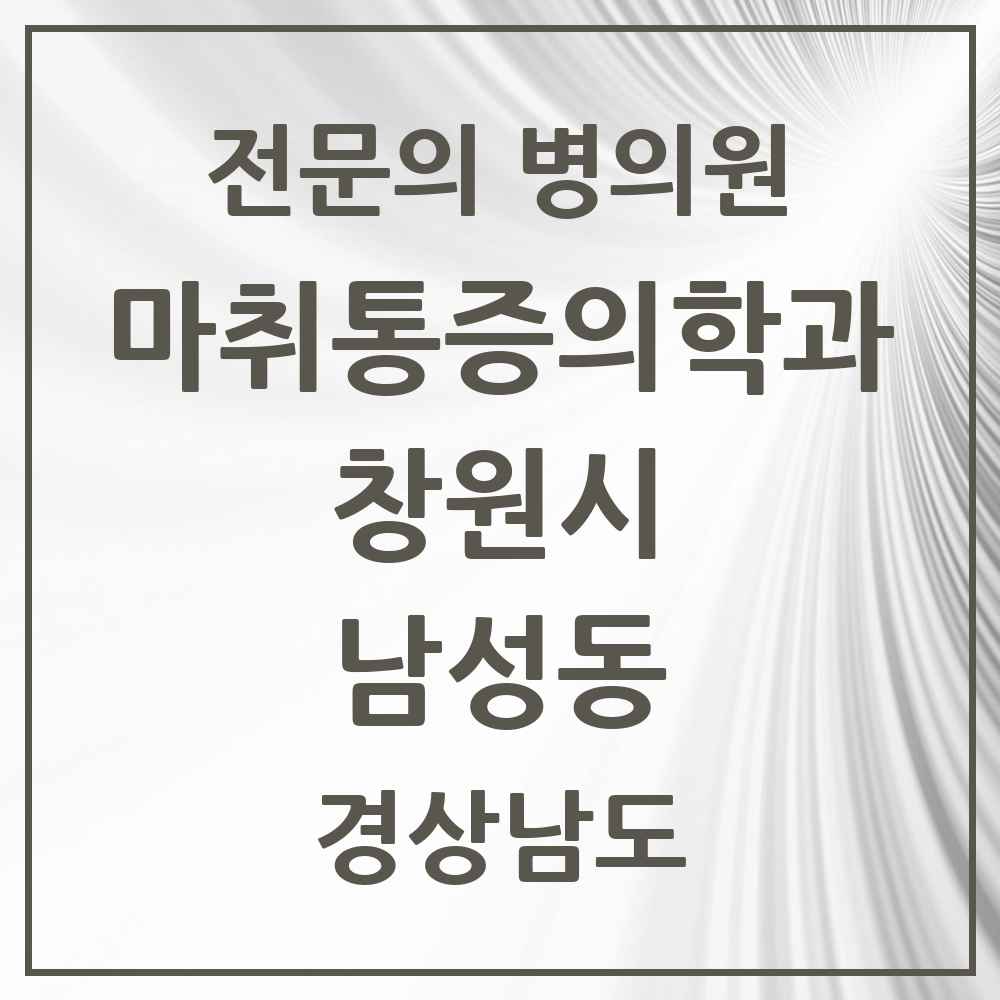 2025 경상남도 창원시 남성동 마취통증의학과 전문의 의원·병원 목록 1곳