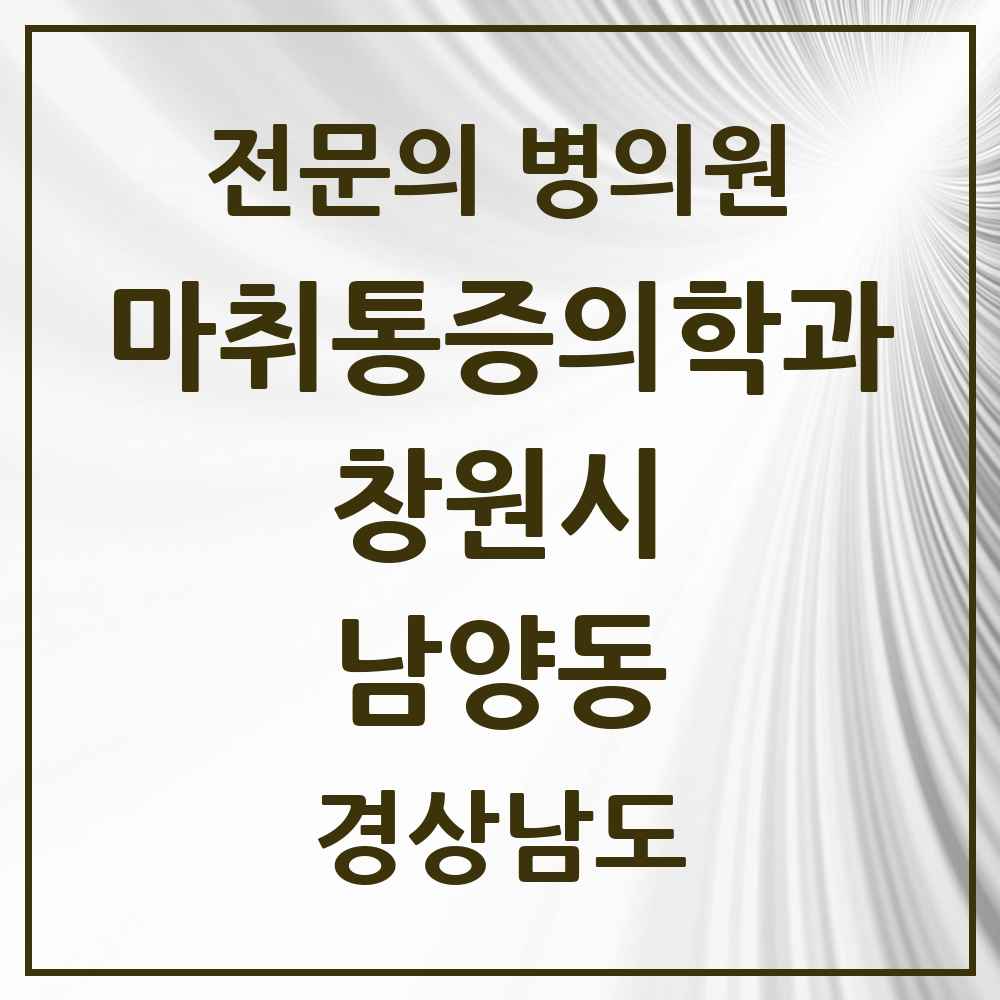2025 경상남도 창원시 남양동 마취통증의학과 전문의 의원·병원 목록 2곳