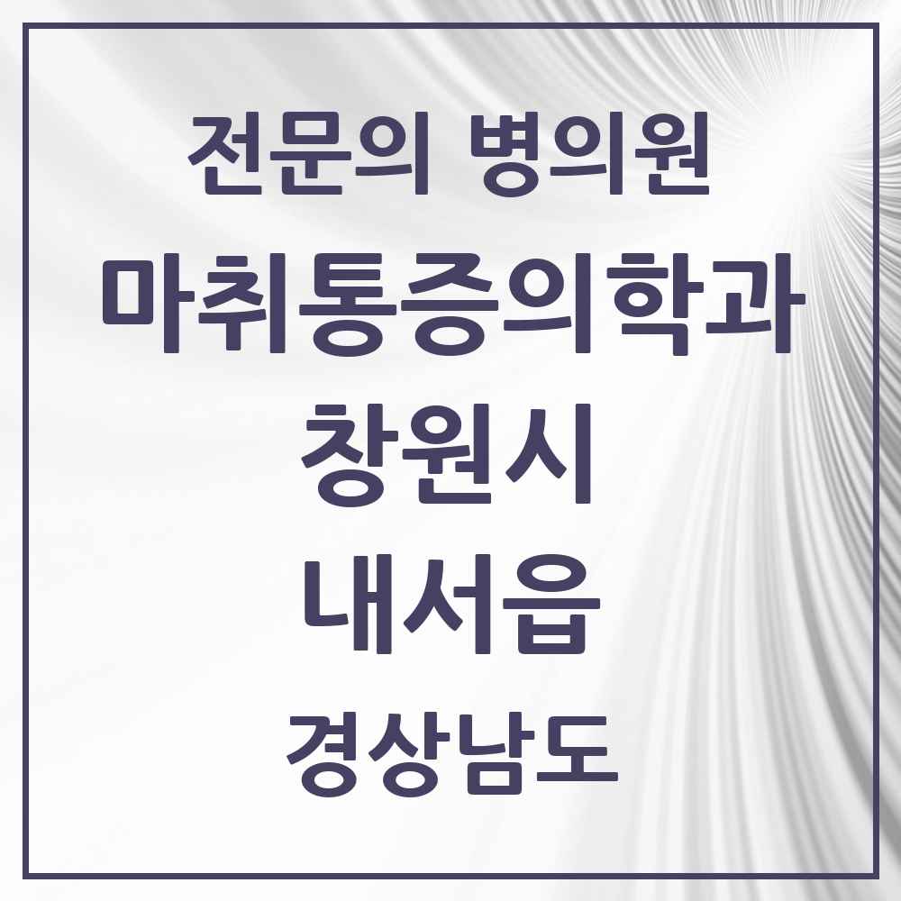 2025 경상남도 창원시 내서읍 마취통증의학과 전문의 의원·병원 목록 1곳
