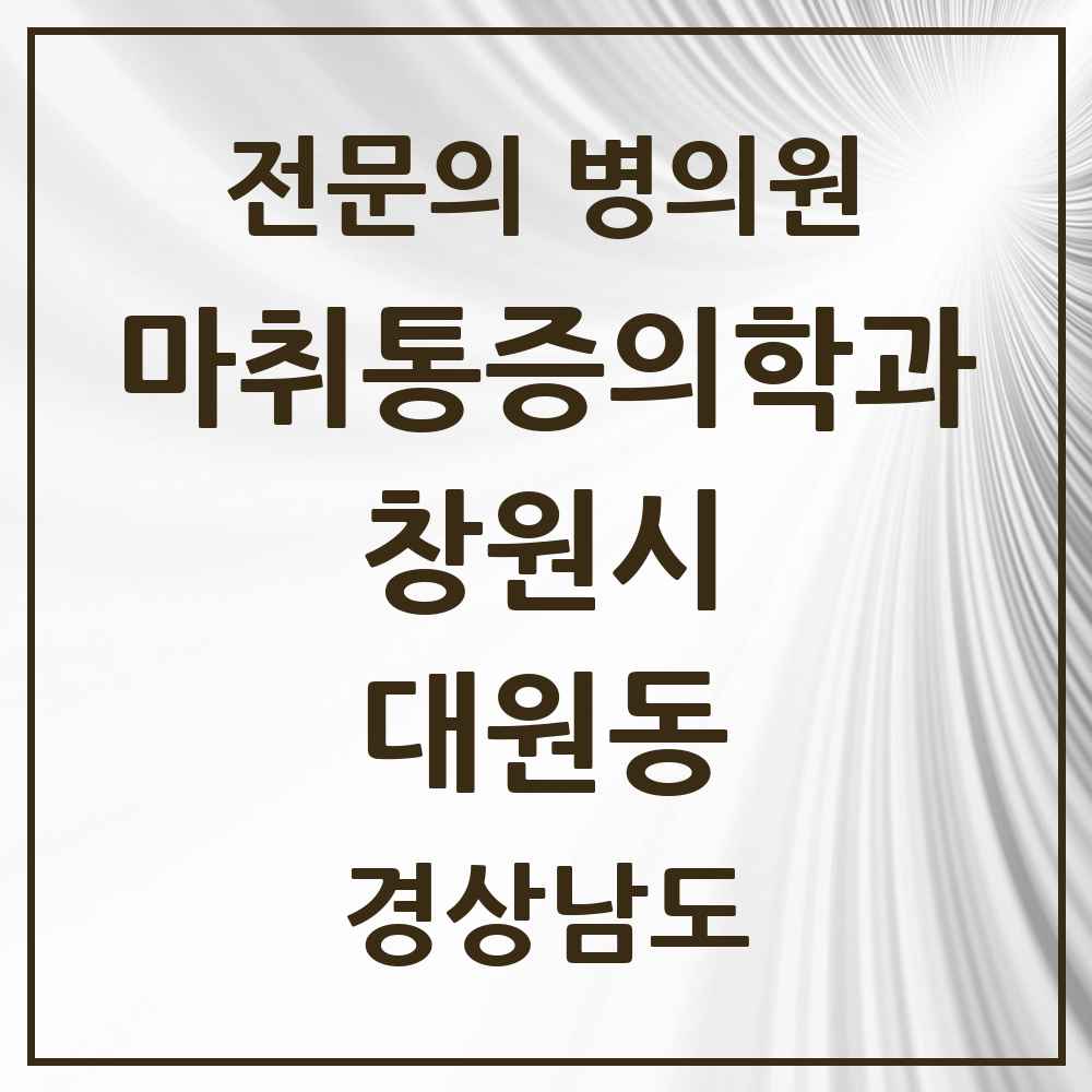 2025 경상남도 창원시 대원동 마취통증의학과 전문의 의원·병원 목록 1곳