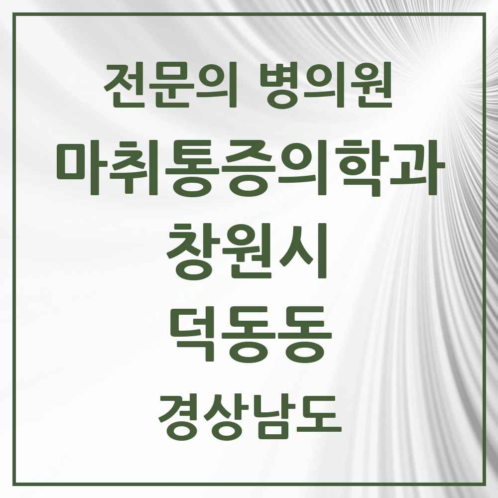 2025 경상남도 창원시 덕동동 마취통증의학과 전문의 의원·병원 목록 1곳