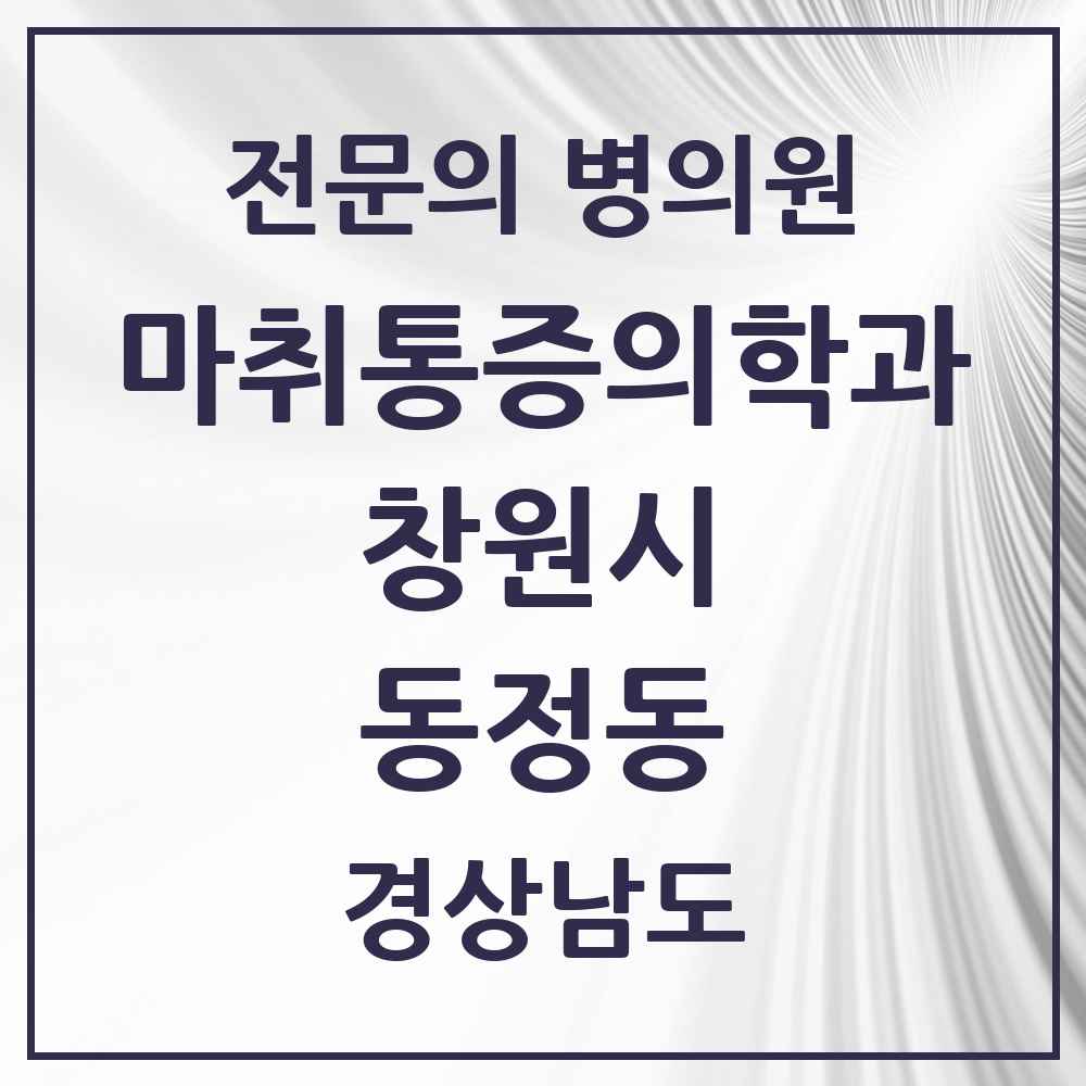 2025 경상남도 창원시 동정동 마취통증의학과 전문의 의원·병원 목록 1곳