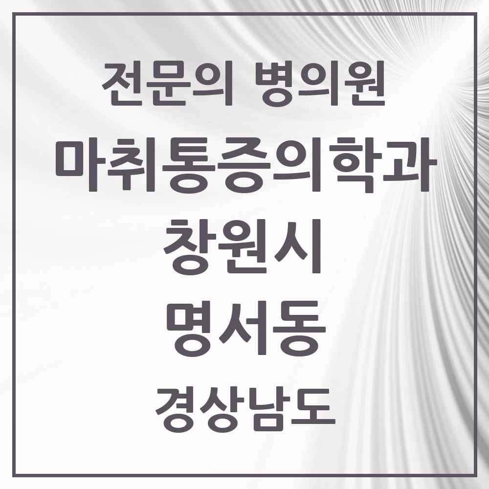 2025 경상남도 창원시 명서동 마취통증의학과 전문의 의원·병원 목록 4곳