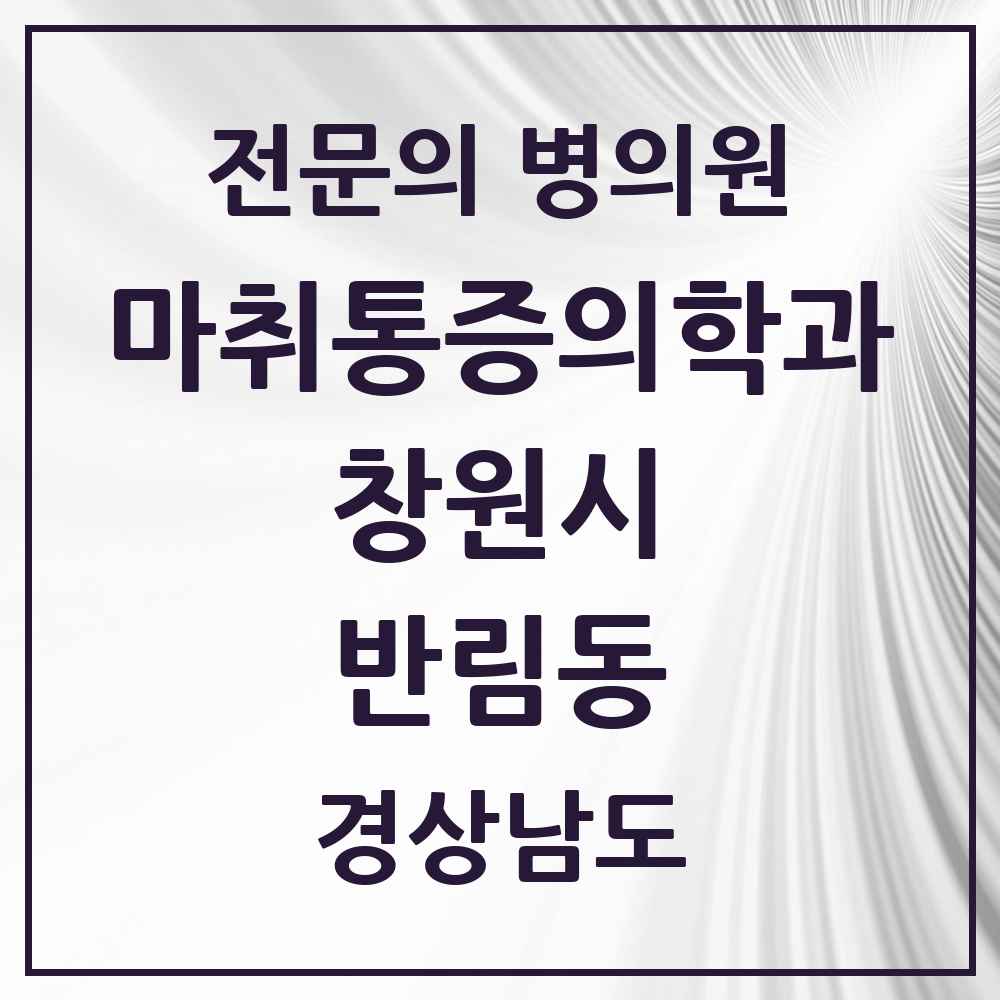 2025 경상남도 창원시 반림동 마취통증의학과 전문의 의원·병원 목록 1곳