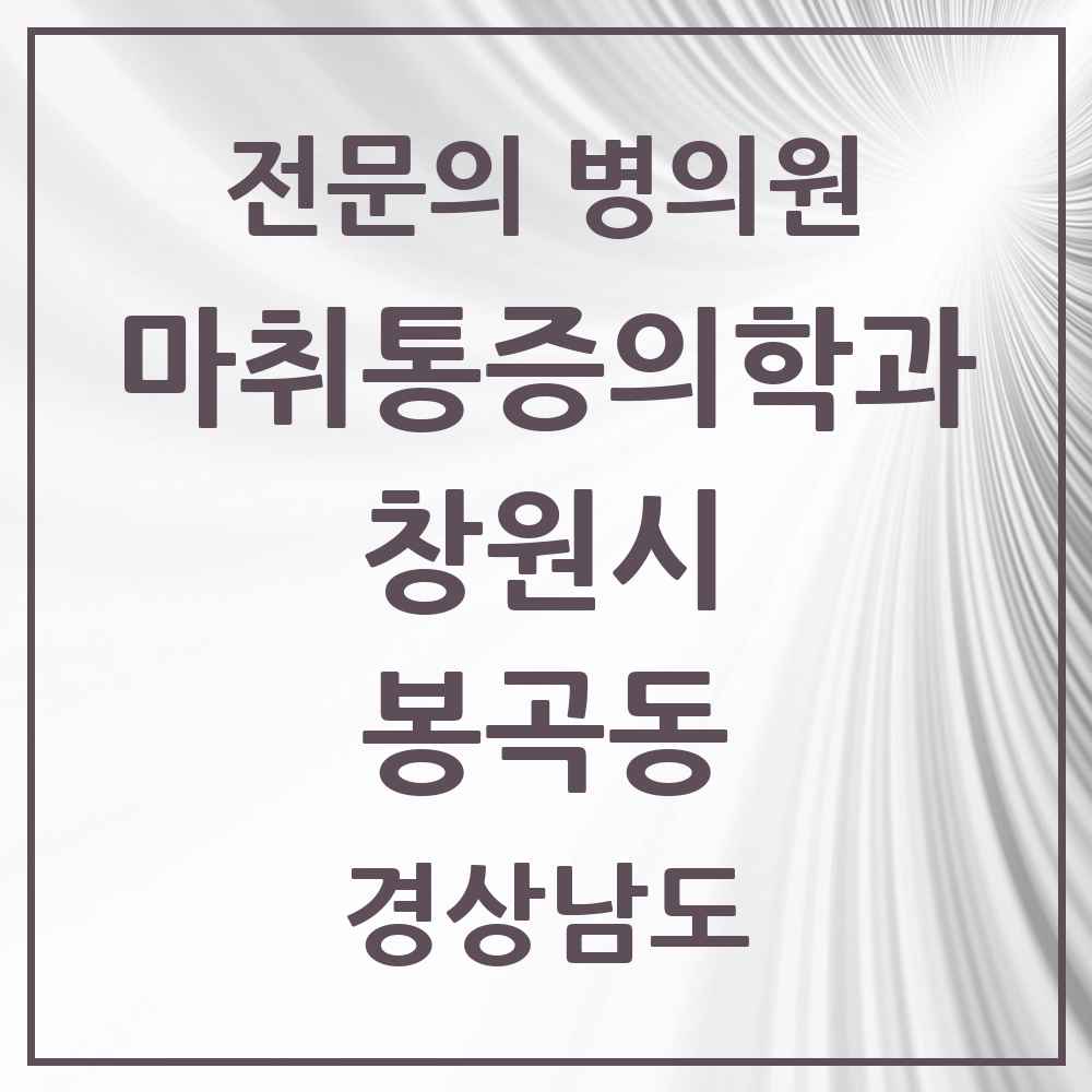 2025 경상남도 창원시 봉곡동 마취통증의학과 전문의 의원·병원 목록 1곳
