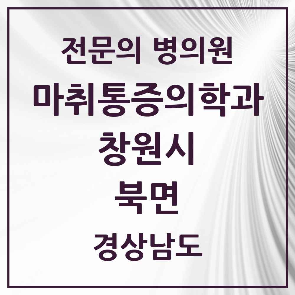 2025 경상남도 창원시 북면 마취통증의학과 전문의 의원·병원 목록 1곳