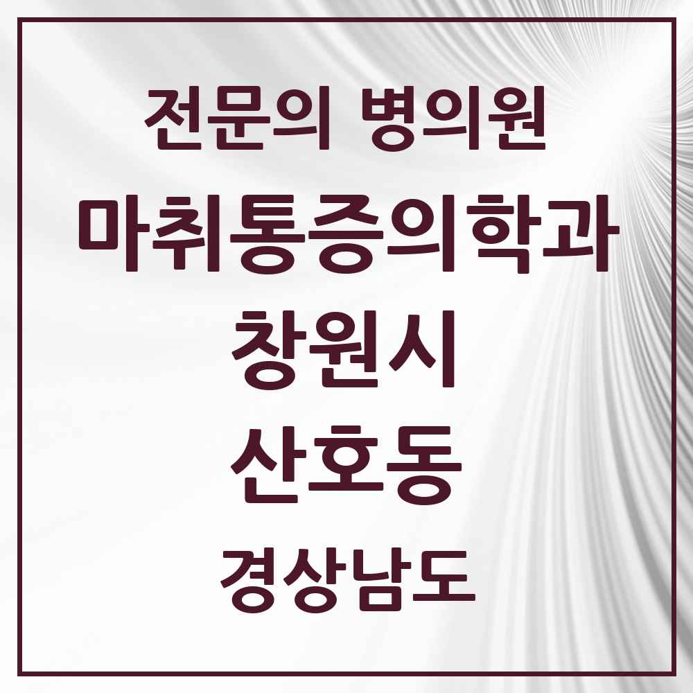 2025 경상남도 창원시 산호동 마취통증의학과 전문의 의원·병원 목록 1곳