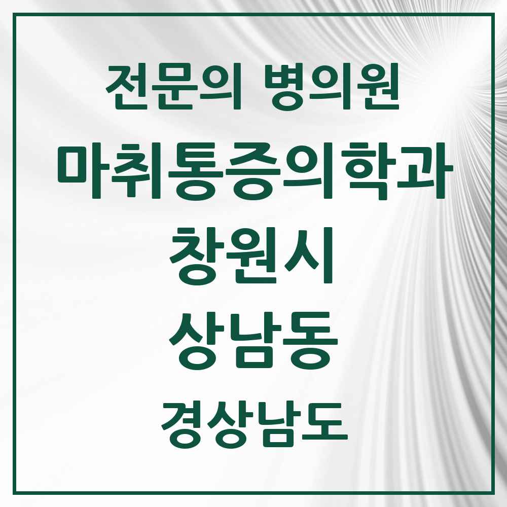 2025 경상남도 창원시 상남동 마취통증의학과 전문의 의원·병원 목록 7곳