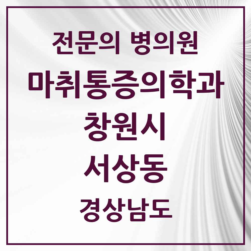 2025 경상남도 창원시 서상동 마취통증의학과 전문의 의원·병원 목록 1곳