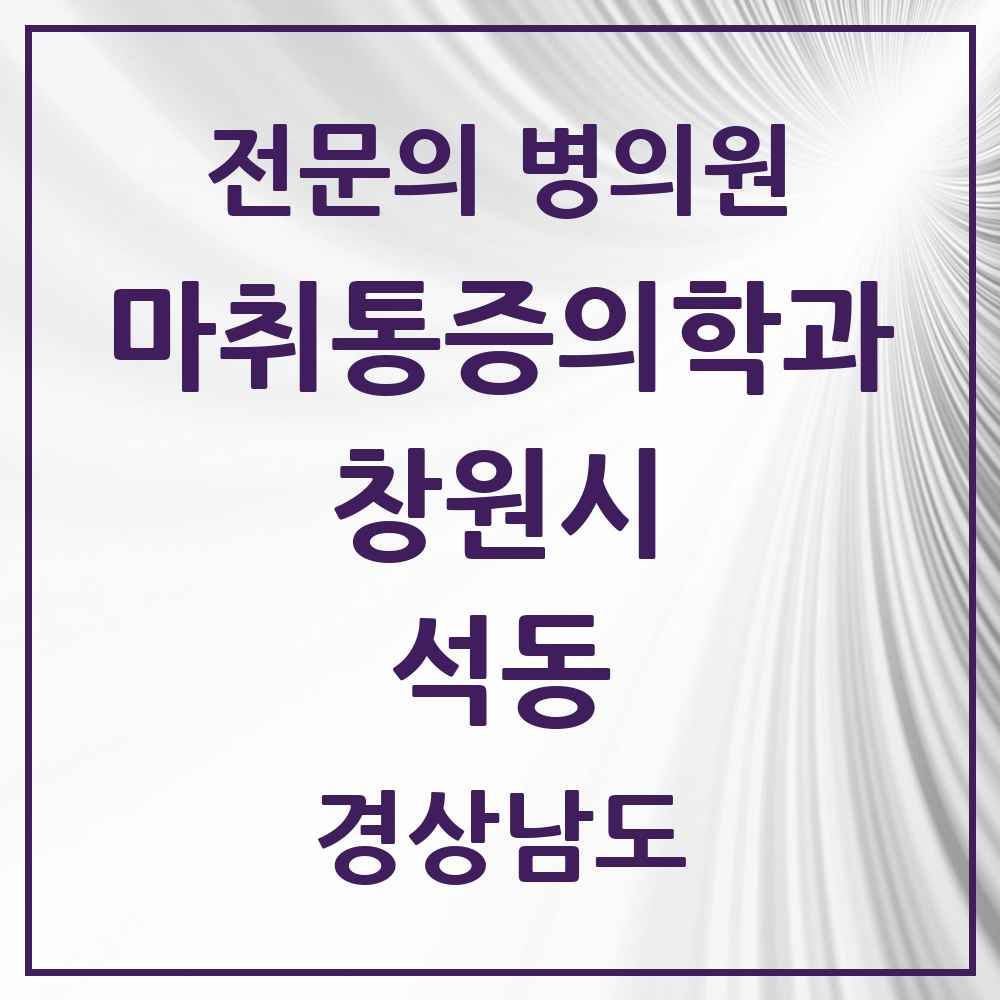 2025 경상남도 창원시 석동 마취통증의학과 전문의 의원·병원 목록 1곳