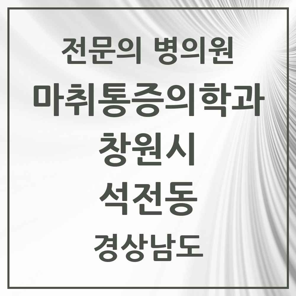 2025 경상남도 창원시 석전동 마취통증의학과 전문의 의원·병원 목록 4곳