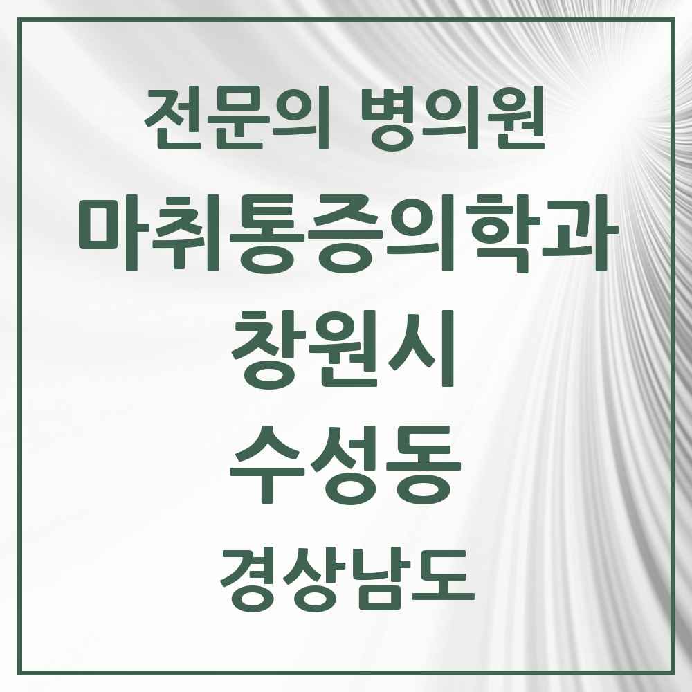 2025 경상남도 창원시 수성동 마취통증의학과 전문의 의원·병원 목록 1곳