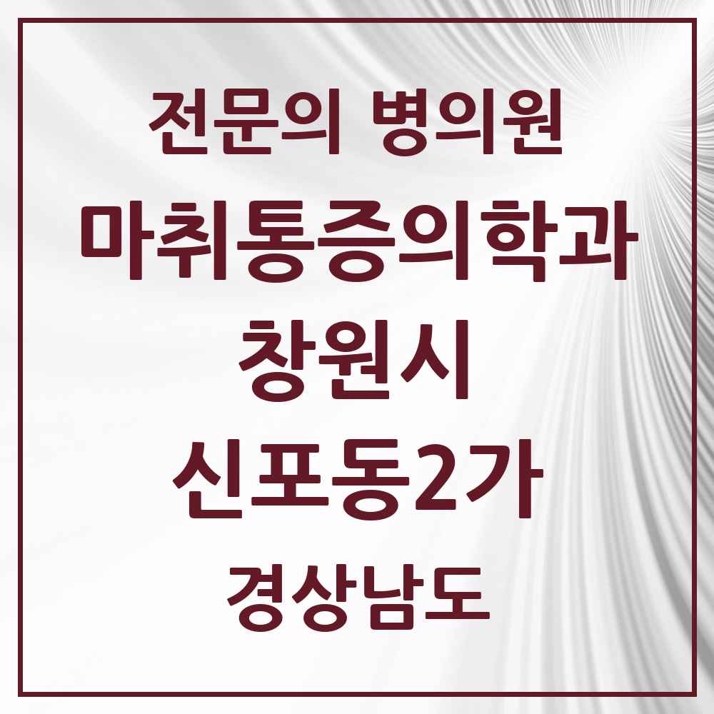 2025 경상남도 창원시 신포동2가 마취통증의학과 전문의 의원·병원 목록 1곳