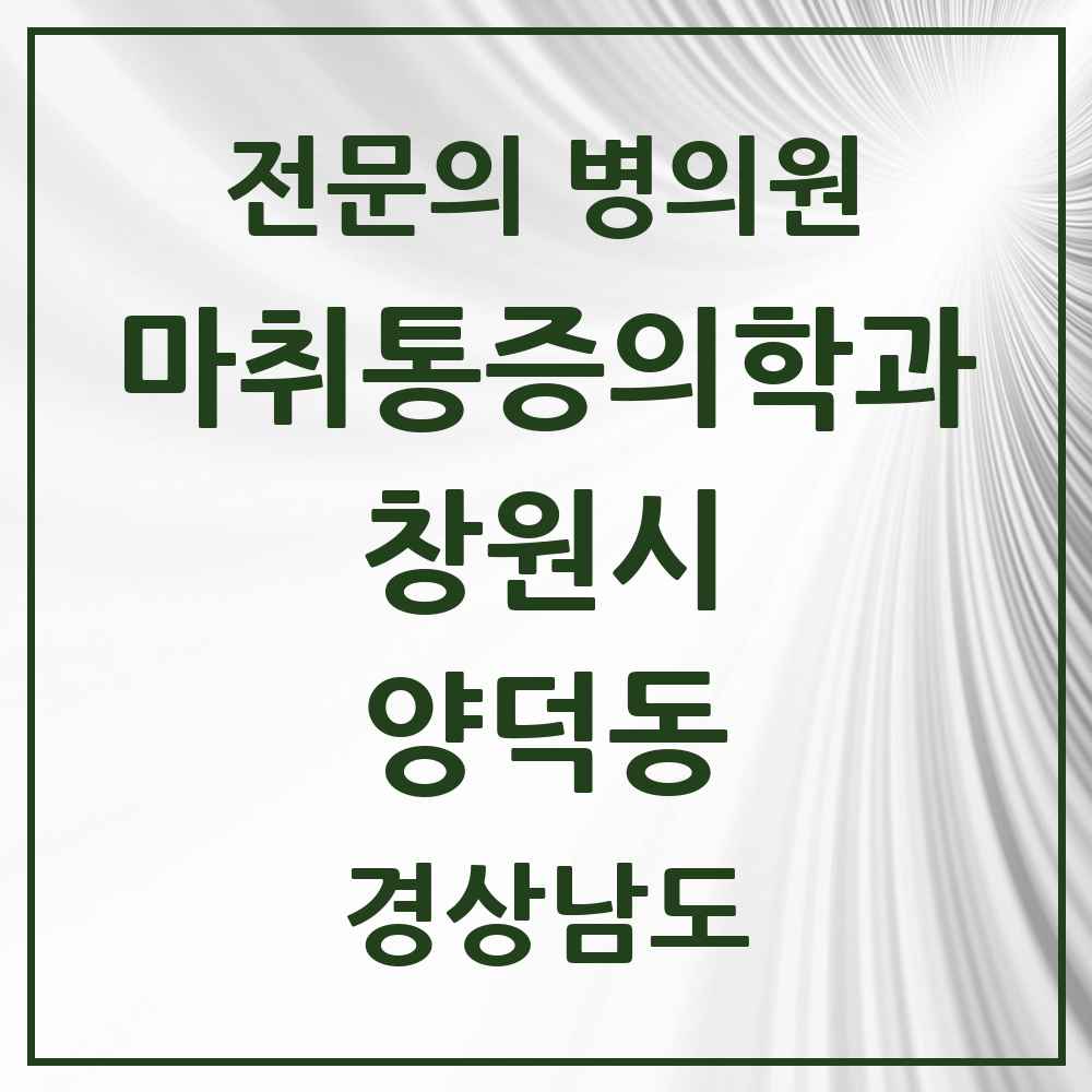 2025 경상남도 창원시 양덕동 마취통증의학과 전문의 의원·병원 목록 1곳