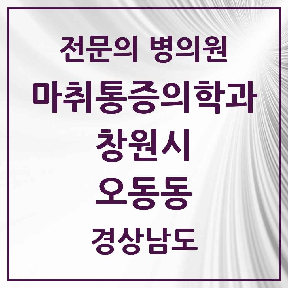 2025 경상남도 창원시 오동동 마취통증의학과 전문의 의원·병원 목록 2곳