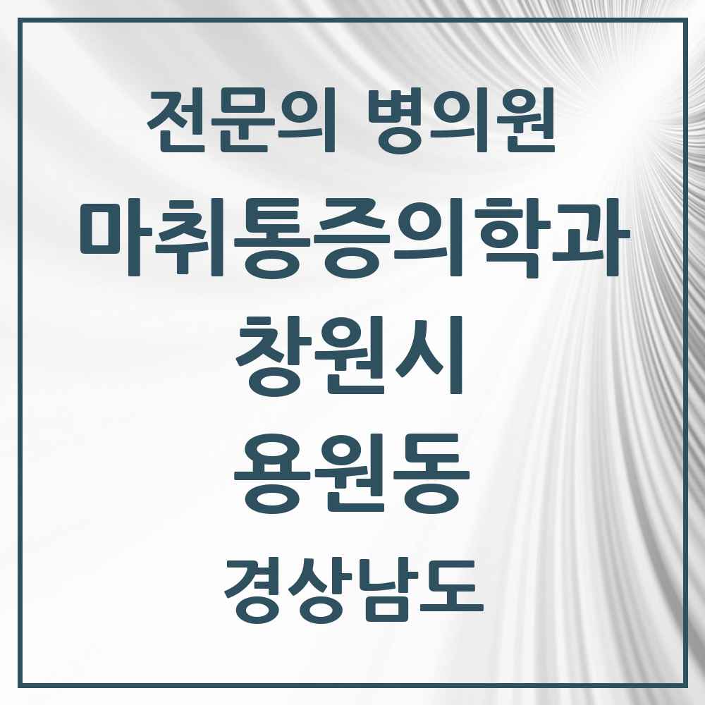 2025 경상남도 창원시 용원동 마취통증의학과 전문의 의원·병원 목록 1곳