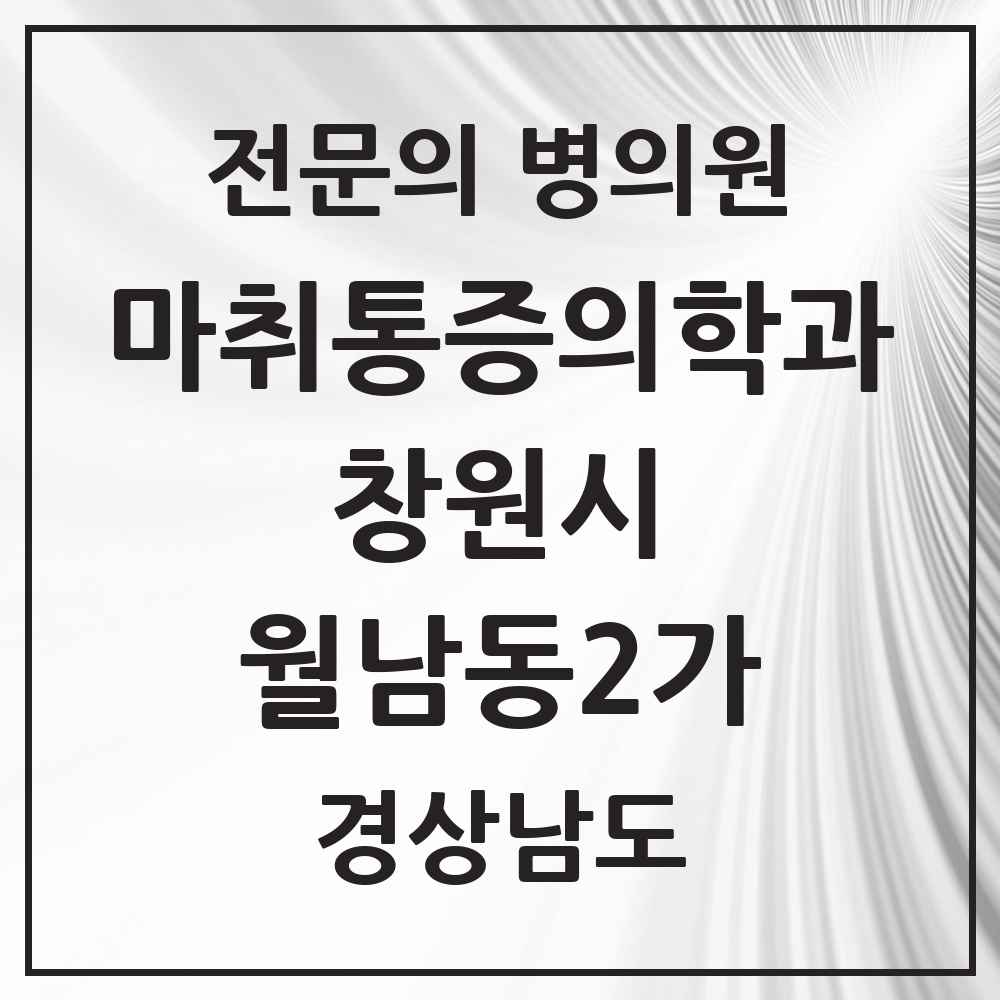 2025 경상남도 창원시 월남동2가 마취통증의학과 전문의 의원·병원 목록 1곳