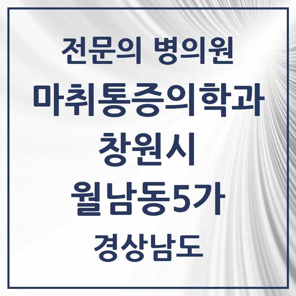 2025 경상남도 창원시 월남동5가 마취통증의학과 전문의 의원·병원 목록 1곳