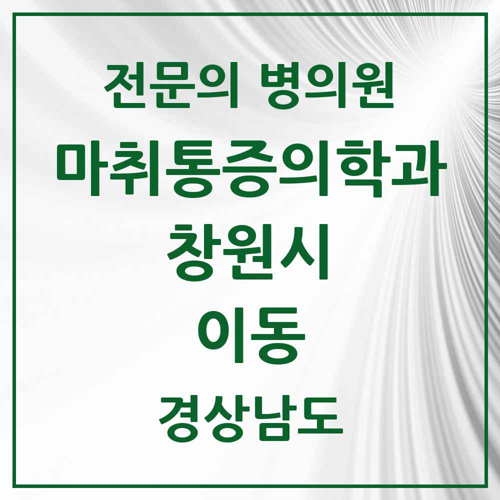 2025 경상남도 창원시 이동 마취통증의학과 전문의 의원·병원 목록 2곳