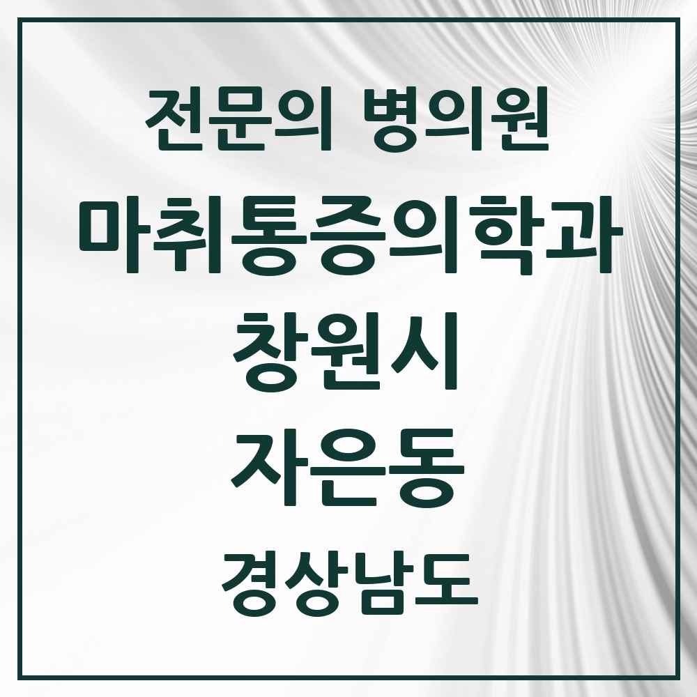 2025 경상남도 창원시 자은동 마취통증의학과 전문의 의원·병원 목록 1곳