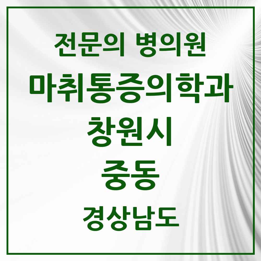 2025 경상남도 창원시 중동 마취통증의학과 전문의 의원·병원 목록 3곳