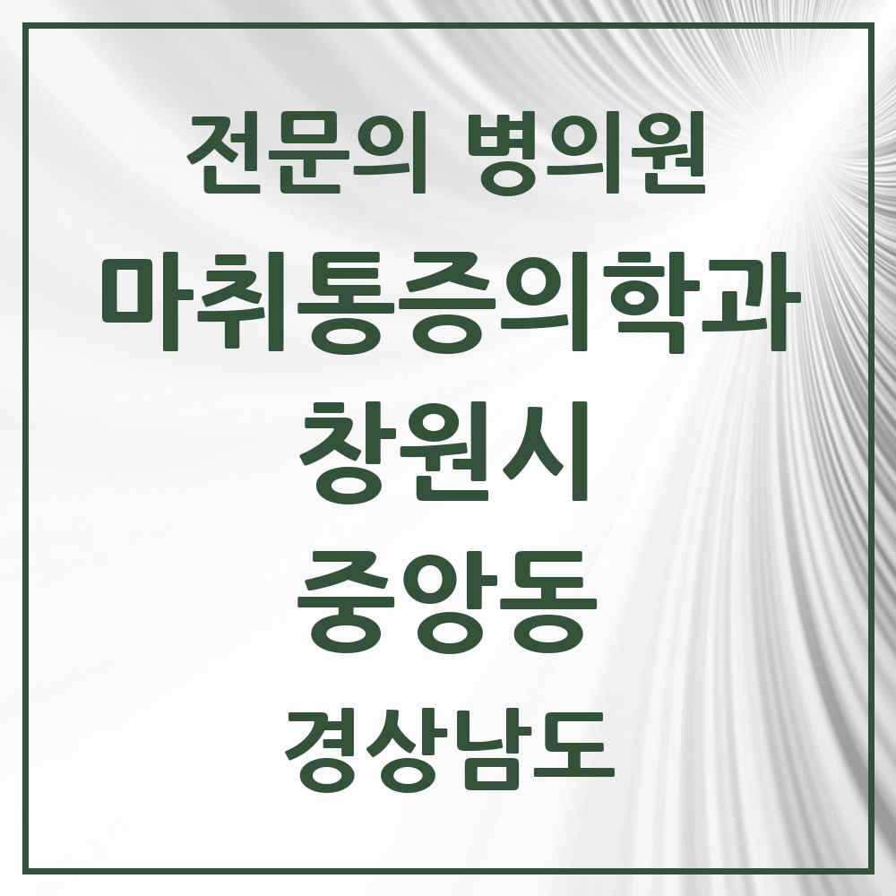 2025 경상남도 창원시 중앙동 마취통증의학과 전문의 의원·병원 목록 1곳