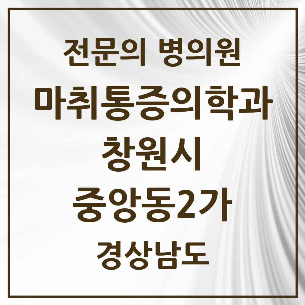 2025 경상남도 창원시 중앙동2가 마취통증의학과 전문의 의원·병원 목록 1곳
