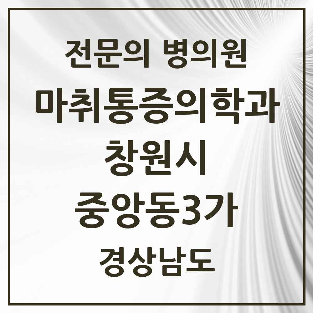 2025 경상남도 창원시 중앙동3가 마취통증의학과 전문의 의원·병원 목록 2곳
