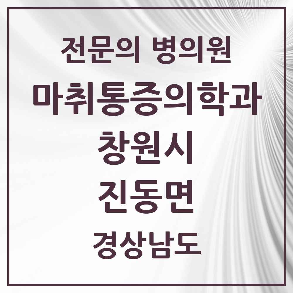 2025 경상남도 창원시 진동면 마취통증의학과 전문의 의원·병원 목록 1곳
