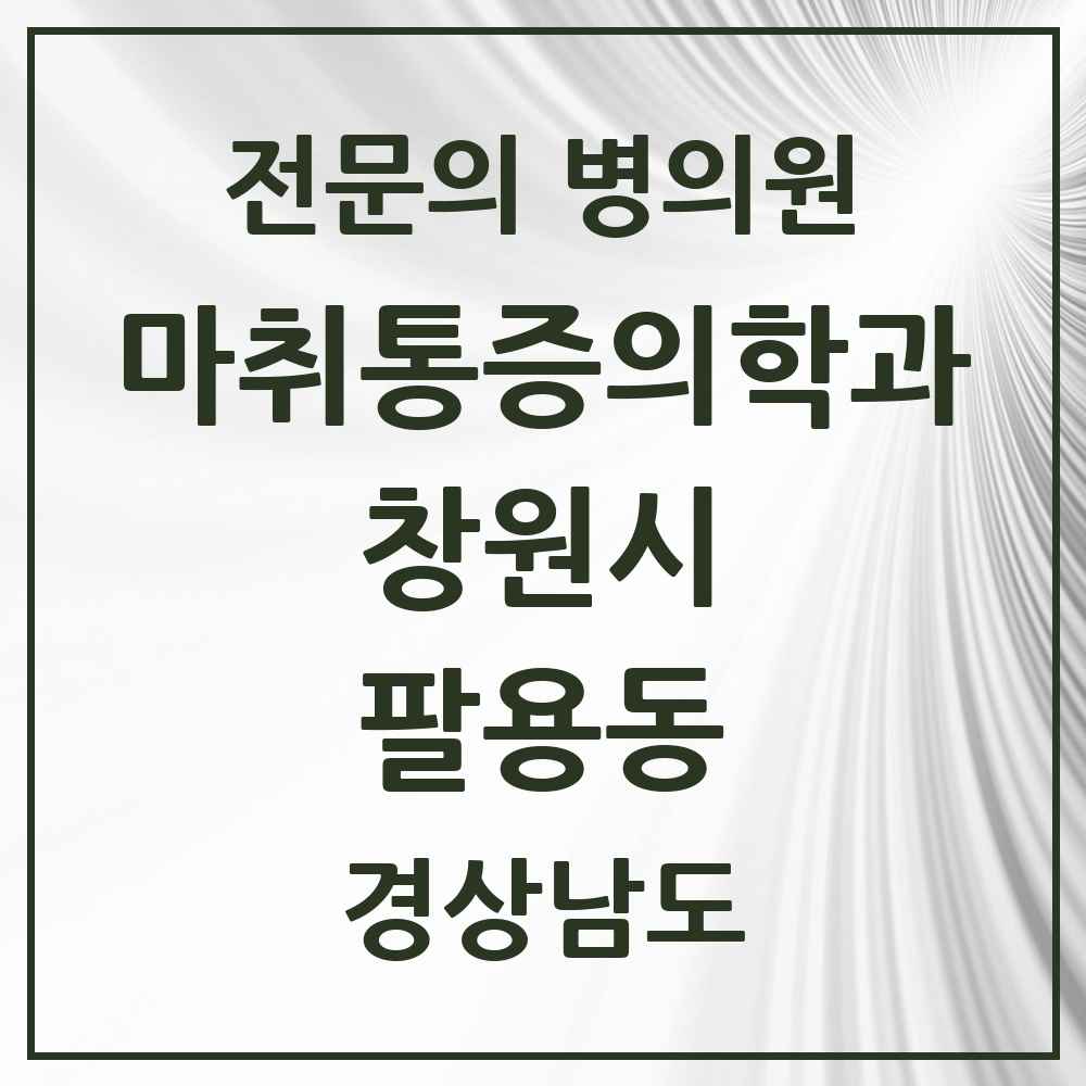 2025 경상남도 창원시 팔용동 마취통증의학과 전문의 의원·병원 목록 1곳