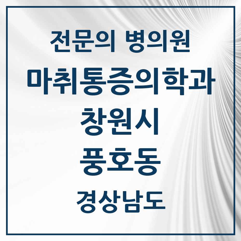 2025 경상남도 창원시 풍호동 마취통증의학과 전문의 의원·병원 목록 1곳