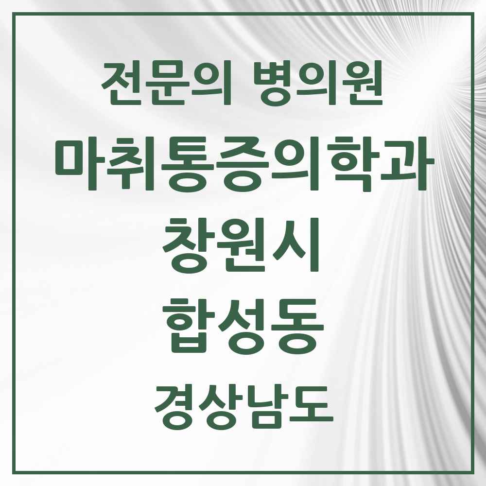 2025 경상남도 창원시 합성동 마취통증의학과 전문의 의원·병원 목록 3곳