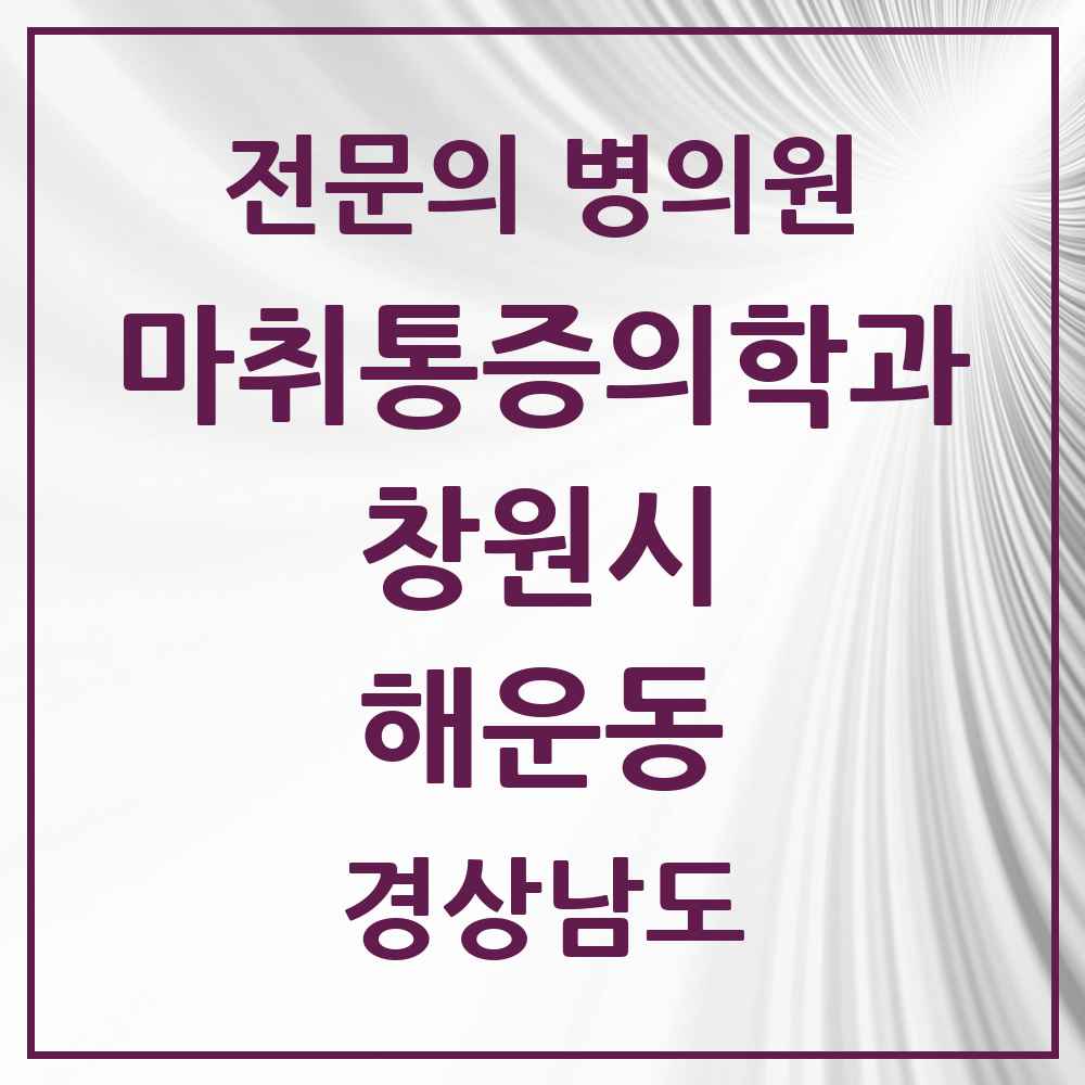 2025 경상남도 창원시 해운동 마취통증의학과 전문의 의원·병원 목록 1곳