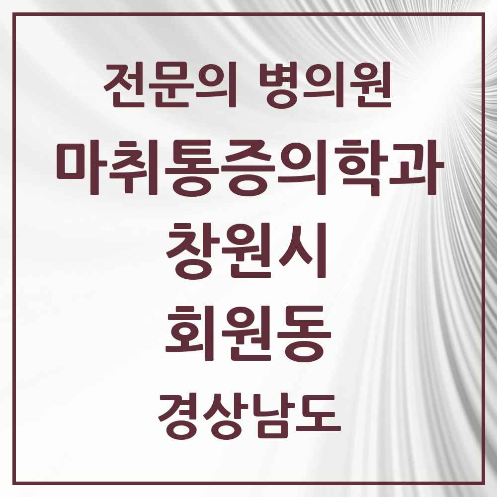 2025 경상남도 창원시 회원동 마취통증의학과 전문의 의원·병원 목록 2곳