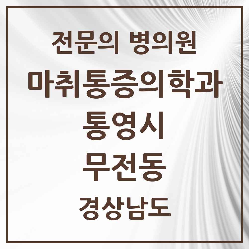 2025 경상남도 통영시 무전동 마취통증의학과 전문의 의원·병원 목록 2곳
