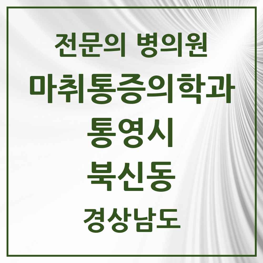 2025 경상남도 통영시 북신동 마취통증의학과 전문의 의원·병원 목록 2곳