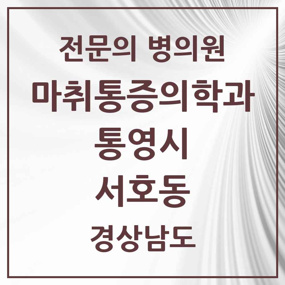 2025 경상남도 통영시 서호동 마취통증의학과 전문의 의원·병원 목록 1곳