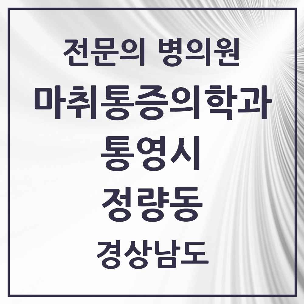 2025 경상남도 통영시 정량동 마취통증의학과 전문의 의원·병원 목록 1곳