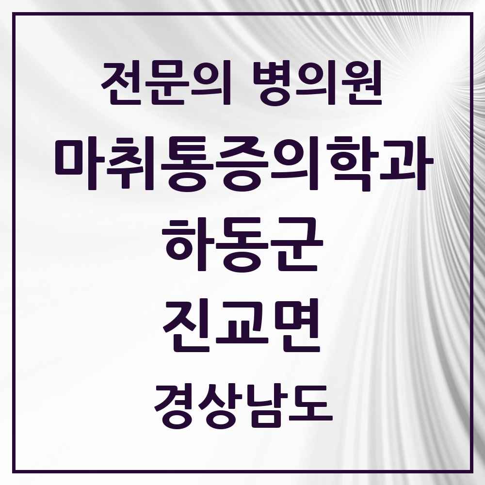 2025 경상남도 하동군 진교면 마취통증의학과 전문의 의원·병원 목록 1곳
