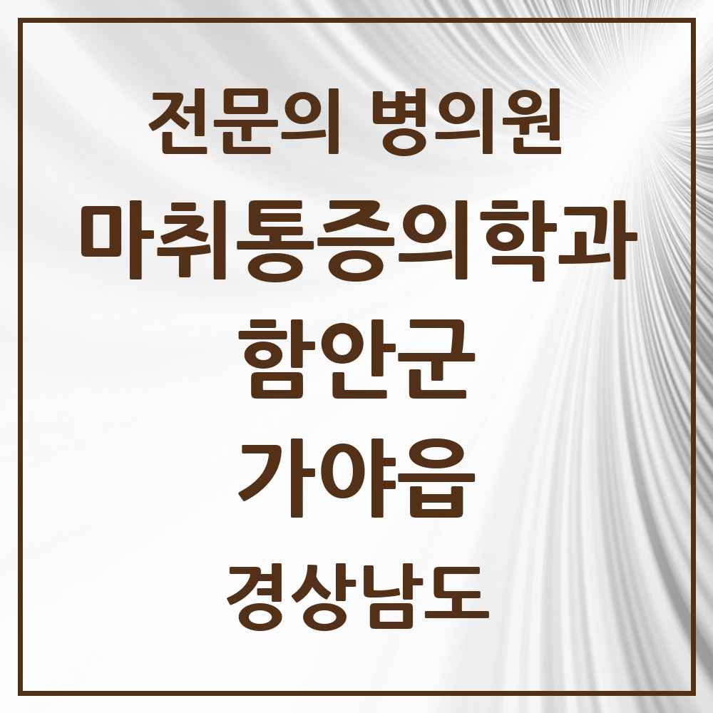 2025 경상남도 함안군 가야읍 마취통증의학과 전문의 의원·병원 목록 2곳