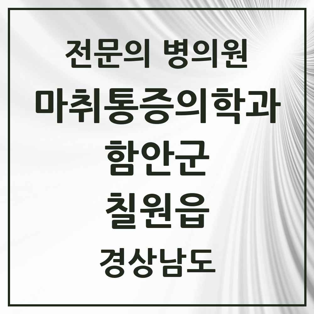 2025 경상남도 함안군 칠원읍 마취통증의학과 전문의 의원·병원 목록 1곳