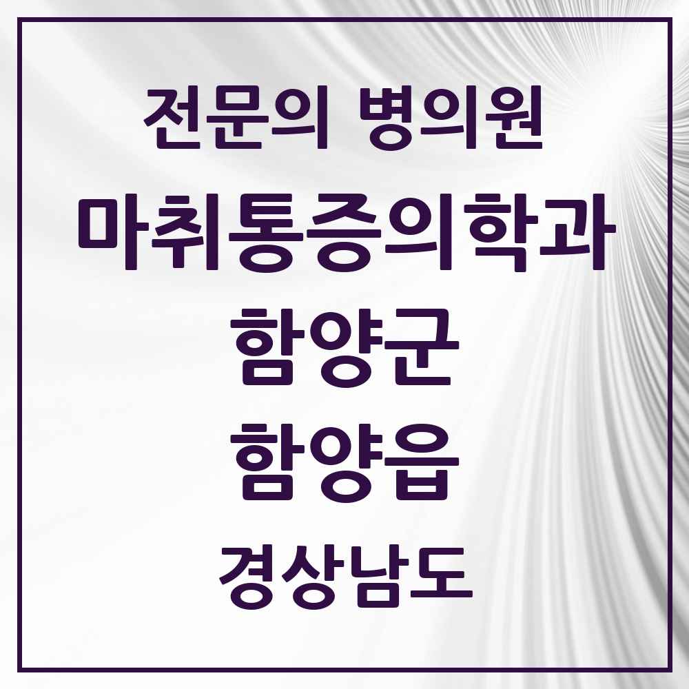 2025 경상남도 함양군 함양읍 마취통증의학과 전문의 의원·병원 목록 4곳