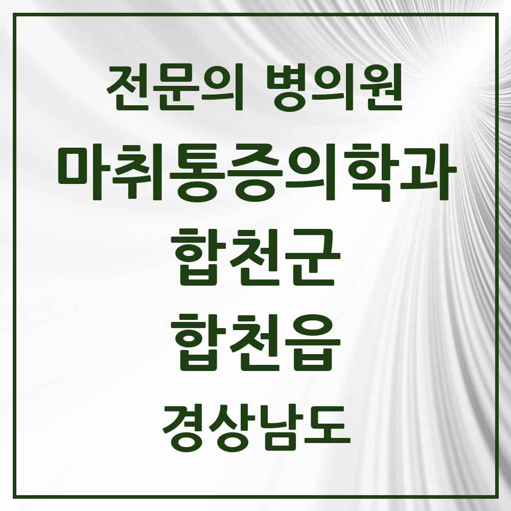 2025 경상남도 합천군 합천읍 마취통증의학과 전문의 의원·병원 목록 2곳