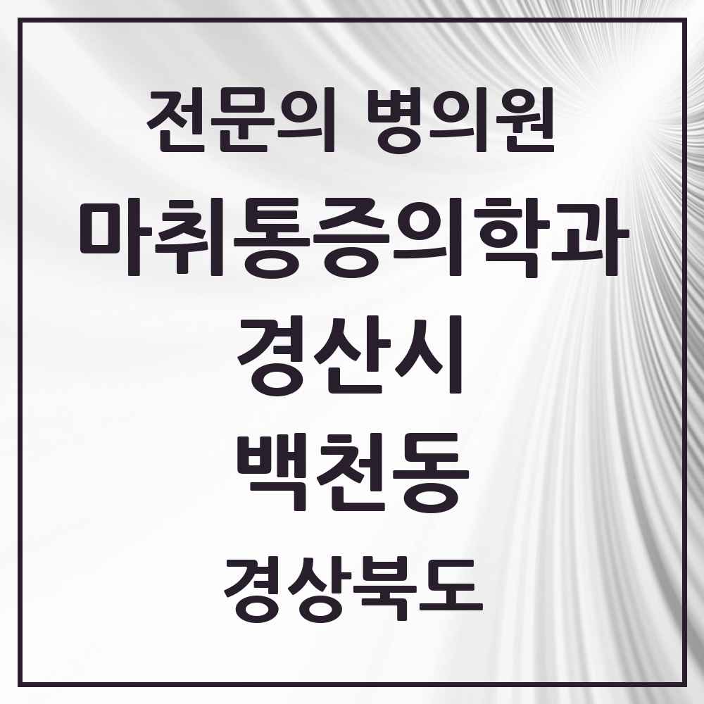 2025 경상북도 경산시 백천동 마취통증의학과 전문의 의원·병원 목록 1곳