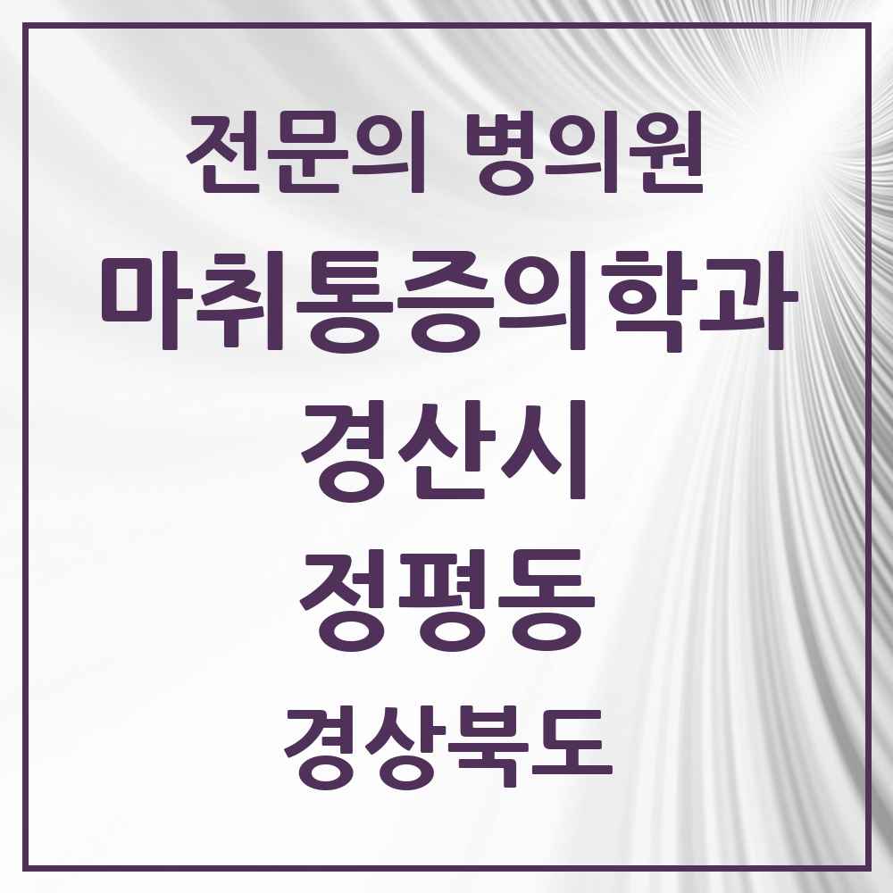 2025 경상북도 경산시 정평동 마취통증의학과 전문의 의원·병원 목록 1곳