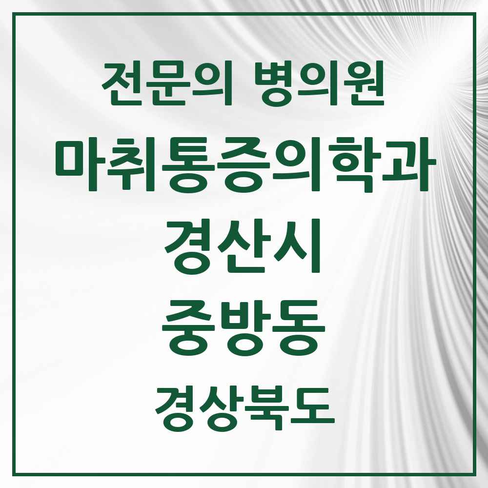 2025 경상북도 경산시 중방동 마취통증의학과 전문의 의원·병원 목록 5곳