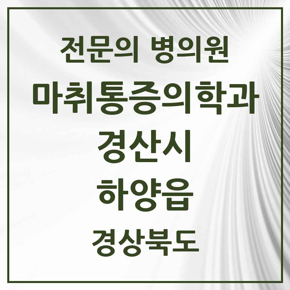 2025 경상북도 경산시 하양읍 마취통증의학과 전문의 의원·병원 목록 3곳