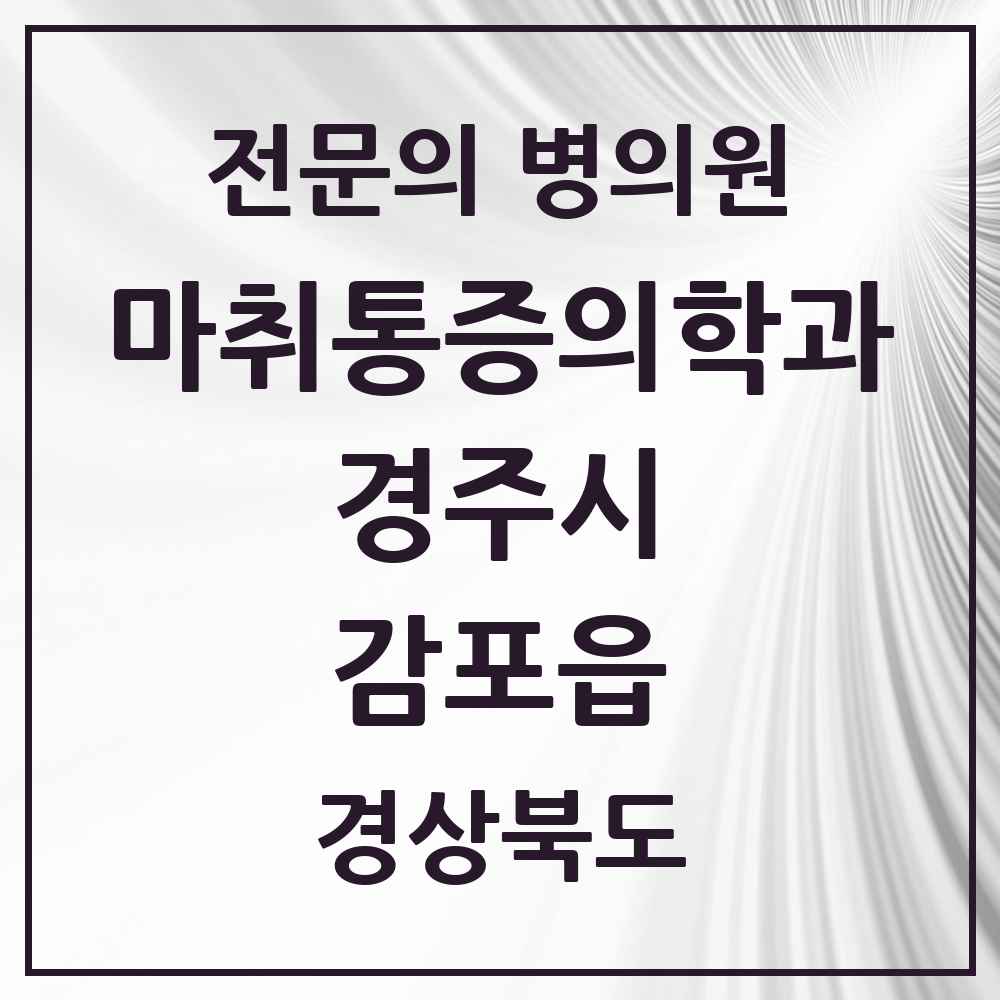 2025 경상북도 경주시 감포읍 마취통증의학과 전문의 의원·병원 목록 1곳