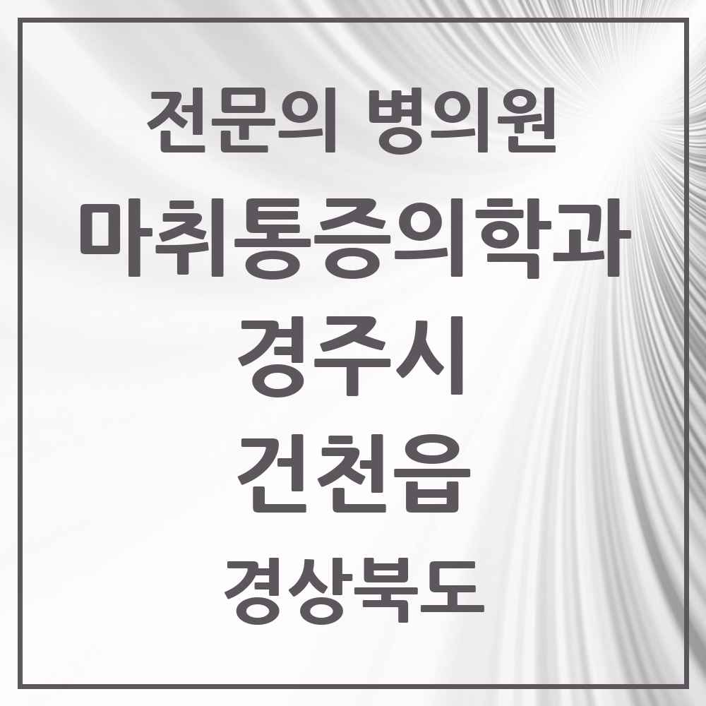 2025 경상북도 경주시 건천읍 마취통증의학과 전문의 의원·병원 목록 1곳